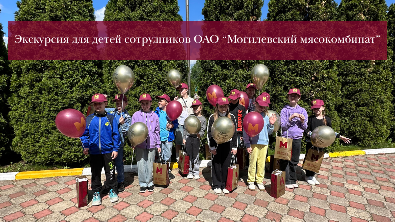 День детских улыбок на Могилевском мясокомбинате! 